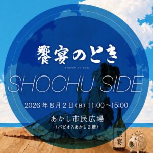 饗宴のとき　SHOCHU SIDE