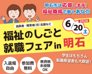 福祉のしごと就職フェア in 明石