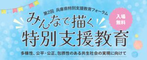 第２回兵庫県特別支援教育フォーラム