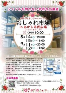 おしゃれ市場 ㏌ パピオスあかし