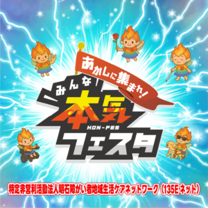 あかしに集まれ！みんな本気フェスタ2025