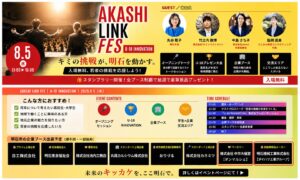 AKASHI LINK FES ～一人・企業・未来をつなぐ。～
