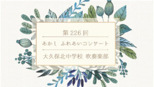 第226回あかしふれあいコンサート