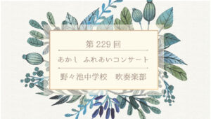第229回あかしふれあいコンサート