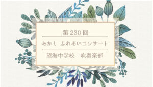 第230回あかしふれあいコンサート