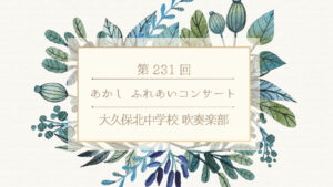 第231回あかしふれあいコンサート