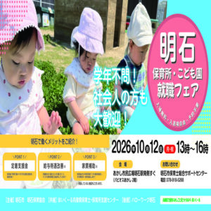 10/12(月・祝)　第２回民間保育所・認定こども園就職フェアin明石