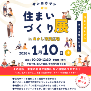 サンヨウサン住まいづくり展