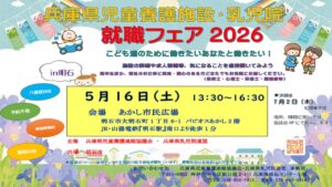 兵庫県児童養護施設・乳児院就職フェア2026