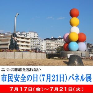 「市民安全の日（７月２１日）」パネル展　安全・安心のまち明石　～明石市の取り組み～