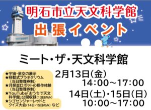 ミート・ザ・天文科学館