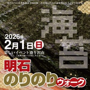 明石のりマルシェ