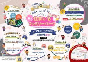 三陽建設創業70周年感謝イベント第1弾！住まいるファミリーパーク🎉