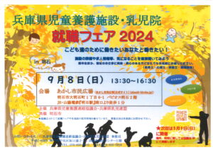 兵庫県児童養護施設・乳児院就職フェア2024