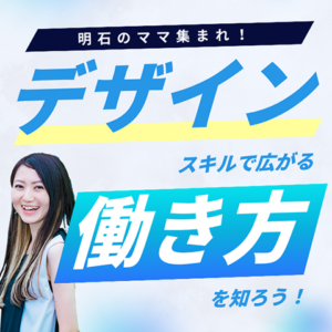 【中止になりました】明石のママ集まれ！デザインスキルで広がる働き方を知ろう！