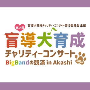 第14回盲導犬育成チャリティーコンサート2026　BigBandの競演inAkashi