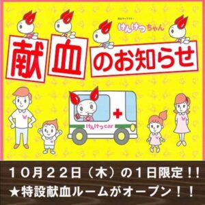 あかし市民広場1日限定特設「献血ルーム」