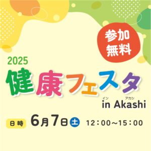 2025 健康フェスタ in Akashi ～見つけよう！健康づくりのMyルーティン～
