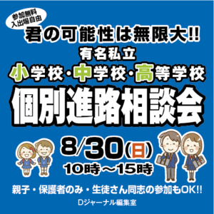 Dジャーナル個別進路相談会 君の可能性は無限大！！