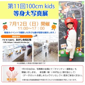 第11回100cm kids等身大写真展