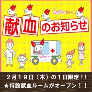 あかし市民広場１日限定特設「献血ルーム」