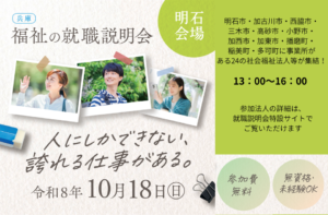 福祉の就職説明会（明石会場）