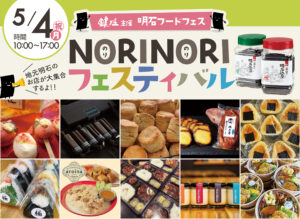 明石のり鍵庄　NORINORIフェスティバル