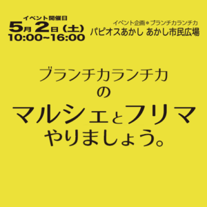 ブランチカランチカの『マルシェとフリマやりましょう。』