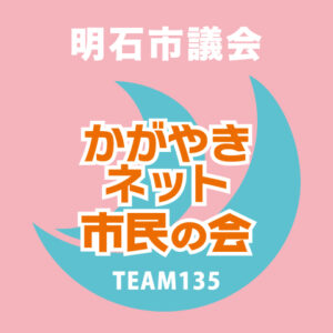 明石市議会「かがやきネット・市民の会」市政報告会